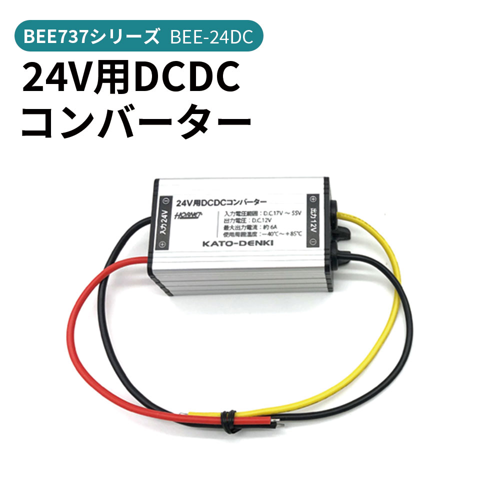 乐天商城 - HORNET ホーネット 24V用 DC/DC コンバーター BEE737シリーズ用 24V用 DC/DCコンバーター 加藤電機 BEE-24DC