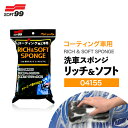 SOFT99 洗車スポンジ リッチ&ソフト 04155 1個 / 2個 3個 5個セット 洗車スポンジ スポンジ コーティング車 コーティング施行車対応 傷がつ...