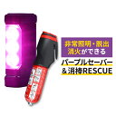 パープルセーバー & 消棒RESCUE セット エーモン 第2世代 2024年新モデル PURPLE SAVER 6920 道路交通法施行規則適合品 三角表示板 停止表示灯 | YPシステム 消棒レスキュー YPS-005 bt0448 消火 シートベルトカッター 脱出ハンマー 消火具 非常用 車 自動車 送料無料
