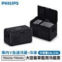 PHILIPS フィリップス 車載用冷蔵庫 サーマルボックス 18L/25L TB5201 TB5401 ポータブル冷蔵庫 冷蔵庫 冷蔵 冷凍 12V 24V 大容量 アウトドア キャンプ 買い物 車中泊 車 トラック 自動車 カー用品 おすすめ 送料無料