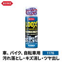 KURE LOOX ルックス 330ml 品番:1176 表面仕上げ剤 汚れ落とし キズ消し ツヤ出し 自動車 オートバイ バイク 自転車 金属 硬質プラスチック メッキ ボディ ホイール ヘッドライト 自転車のフレーム 呉工業 ツヤ 艶 車 自動車 洗車 洗車用品