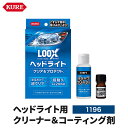 KURE LOOX ルックス ヘッドライト クリア&プロテクト 2液タイプ 研磨剤不使用 呉工業 樹脂製 ヘッドライト テールランプ バイザー 洗浄 コーティング 黄ばみ 白化 車 自動車 洗車 洗車用品 1196