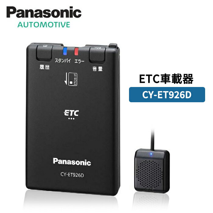 Panasonic ETC車載器 DC12/24V車対応 アンテナ分離型 音声案内タイプ 四輪車専用 新セキュリティ対応品 新セキュリティ対応ETC車載器 アンテナ分離 12v 24v 送料無料 CY-ET926D