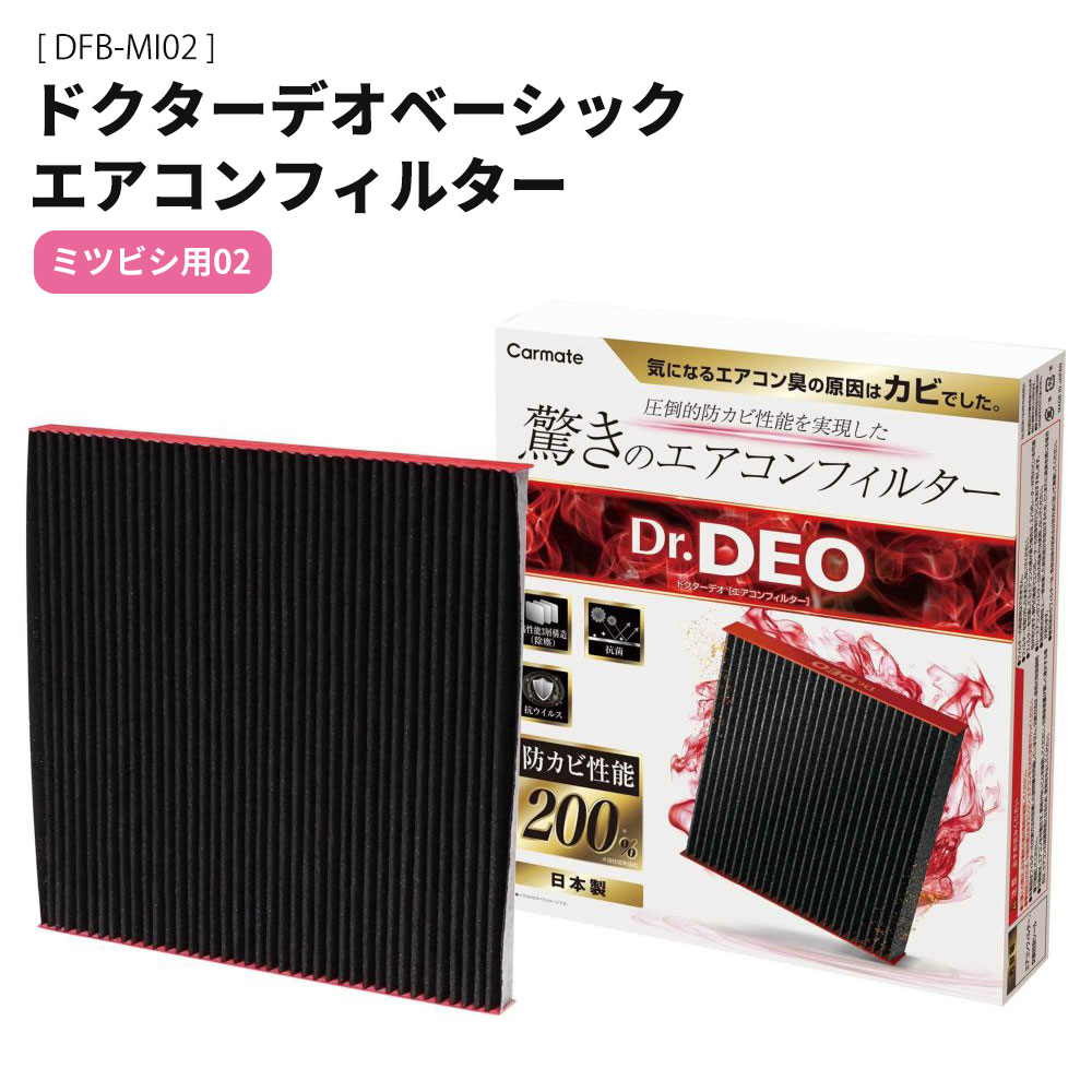 乐天商城 - カーメイト ドクターデオベーシック エアコンフィルター ミツビシ用02 DFB-MI02