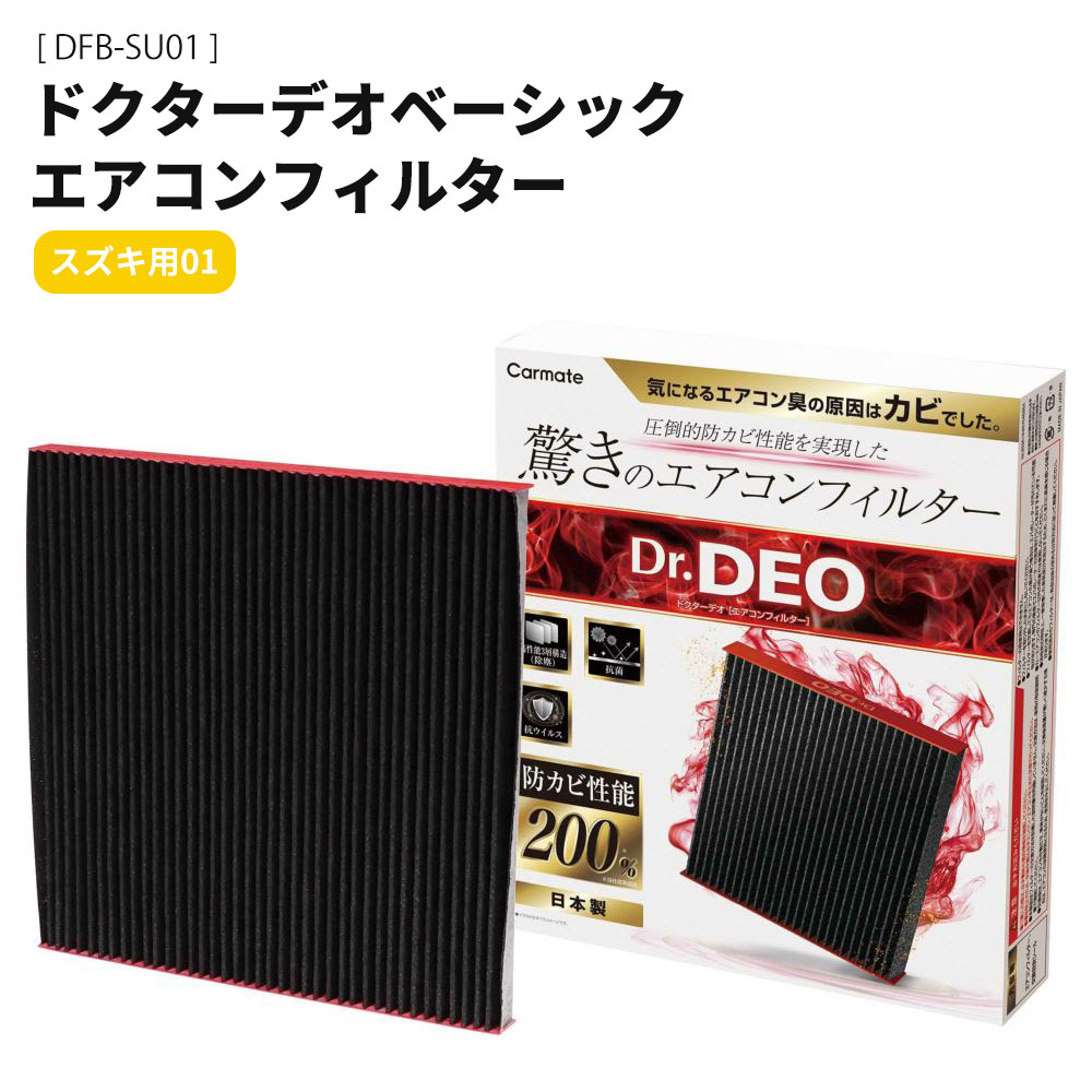 樂天商城 - カーメイト ドクターデオベーシック エアコンフィルター スズキ用01 DFB-SU01