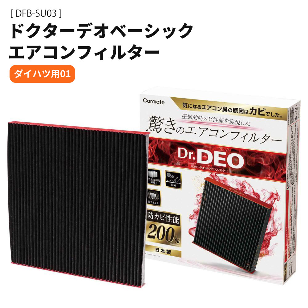 樂天商城 - カーメイト ドクターデオベーシック エアコンフィルター ダイハツ用01 DFB-SU03