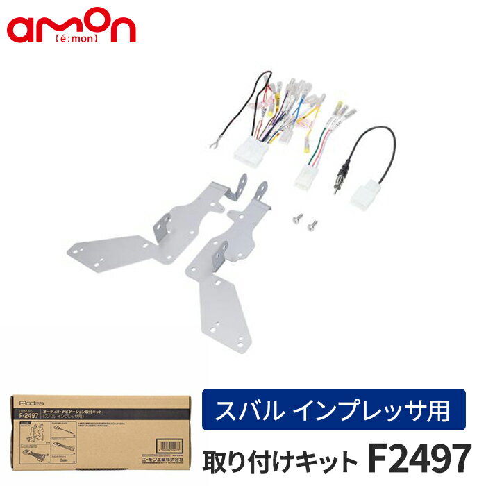 エーモン(amon) Aodea｜オーディオ・ナビゲーション取付キット(スバル インプレッサ用) SUBARU ステアリングリモコン接続コード付 自動車 カー用品 ケーブル カーオーディオ カーナビゲーション カーナビ 取り付けキット 送料無料 trysE F2497