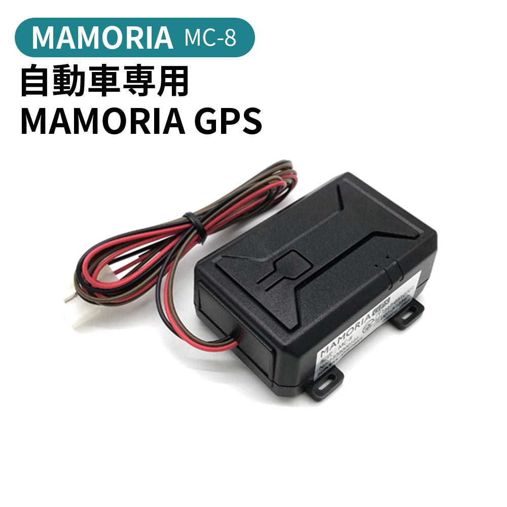 樂天商城 - MAMORIA 自動車専用MAMORIA GPS 自動車専用GPS通信ユニット 高精度GPS 検索 監視 追跡 緊急通報加藤電機 MC-8