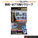P52 ソーアップ 鉄粉・水アカ取りグローブ サイズ : 約200×140×15mm (1個入) So-up 清掃用品