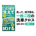 2個セット | ソヴリン Sovereign QMI 洗えて拭け〜る QM-AF2 洗車スポンジ 洗車用スポンジ 洗車クロス 吸水クロス クロス 305×580...