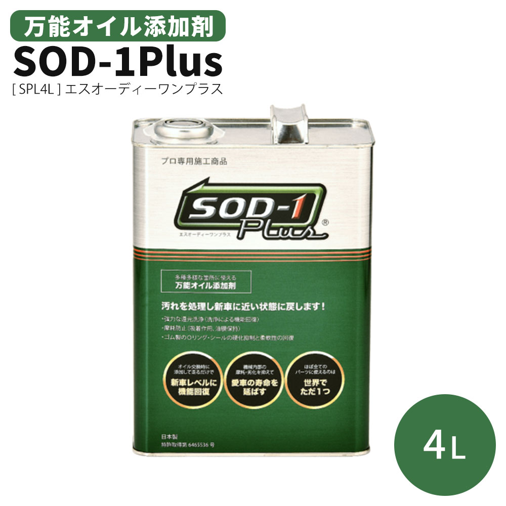 万能オイル添加剤 SOD-1Plus エスオーディーワンプラス 4リットル 4L エンジン AT MT CVT パワステ SPL4L