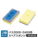 タケヤ刷子工業 バス2000、2400用スペアスポンジ TK-9119
