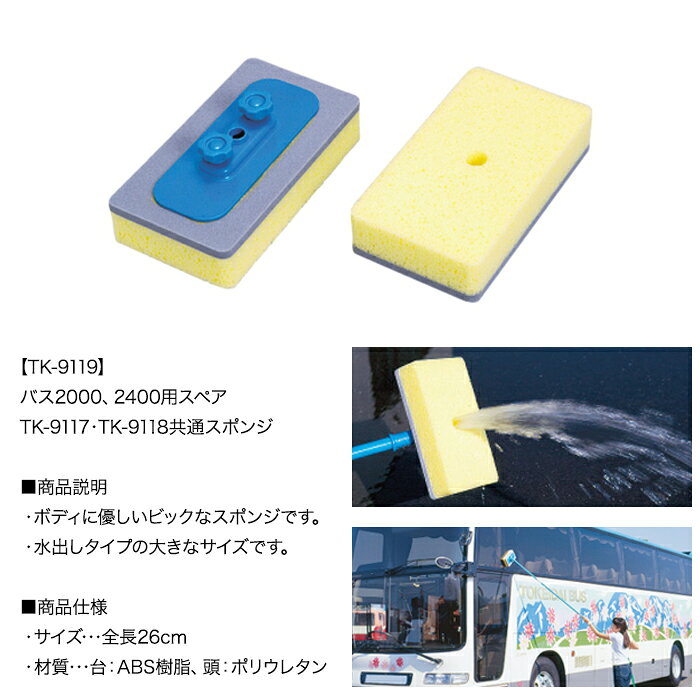 2個セット | タケヤ刷子工業 バス2000、2400用スペアスポンジ TK-9117・TK-9118共...