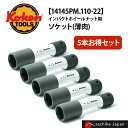 ko-ken(コーケン)5本セット(22mm) | インパクトホイールナット用ソケット(薄肉) 山下工業研究所 14145PM/5-22