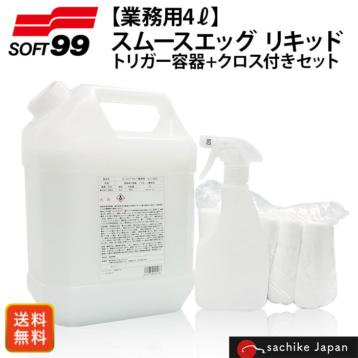 "新技術「リペアコート」によって、傷んできたガラス系プロ施工コーティング車の被膜表面を修復しながら、撥水効果を実現した新発想のコーティング剤。 洗車後の濡れたボディにスプレーして拭き取るだけで、まるでゆでタマゴのようなつるつる感と強力な撥水性を得ることが出来ます。 プロ施工コーティングしていない車にも使用可能、施工いただくことで塗装面に“つるるん被膜”を形成します。 ボディ以外にも、ホイール・ガラス・ヘッドライト・テールランプ・バイザー・未塗装樹脂パーツ・内装にも使用できます。 全塗装色対応。 商品名 ： スムースエッグ リキッド 商品内容：スムースエッグ リキッド（4L）、トリガー容器×1、専用クロス×5 内容量：4L 用途 ： 塗装の保護及びつや出し 塗装塗色 ： 全塗装塗色 成分 ：ケイ素系樹脂、撥水ポリマー 形式： スプレー 液性：弱酸性