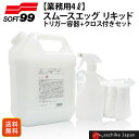 soft99業務用4L 専用クロス付 スムースエッグ リキッド トリガー容器付き soft99 リペアコート 撥水効果 全塗装色対応 スプレー式 簡単リペア 大容量商品 11488