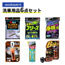 洗車用品 6点セット senshaset-6 SOFT99 ALAUNEN | ヤワラカイザー 洗浄用クロス レギュラーサイズ 02908 | ヤワラカイザー 吸水用クロス 極吸水 02903 | ガラコ ミラーコート ZERO 04172 | ルームピア 車内のシャンプー 02192 | ウィンドウケア 超ガラコ 04146