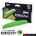 ヴァレオ わさびデェール 1個 Valeo わさびd'air VCC04624(T856241) エアコンフィルター用 抗菌 消臭剤 ワサビ デェール カビ防止 消臭 フィルター装着