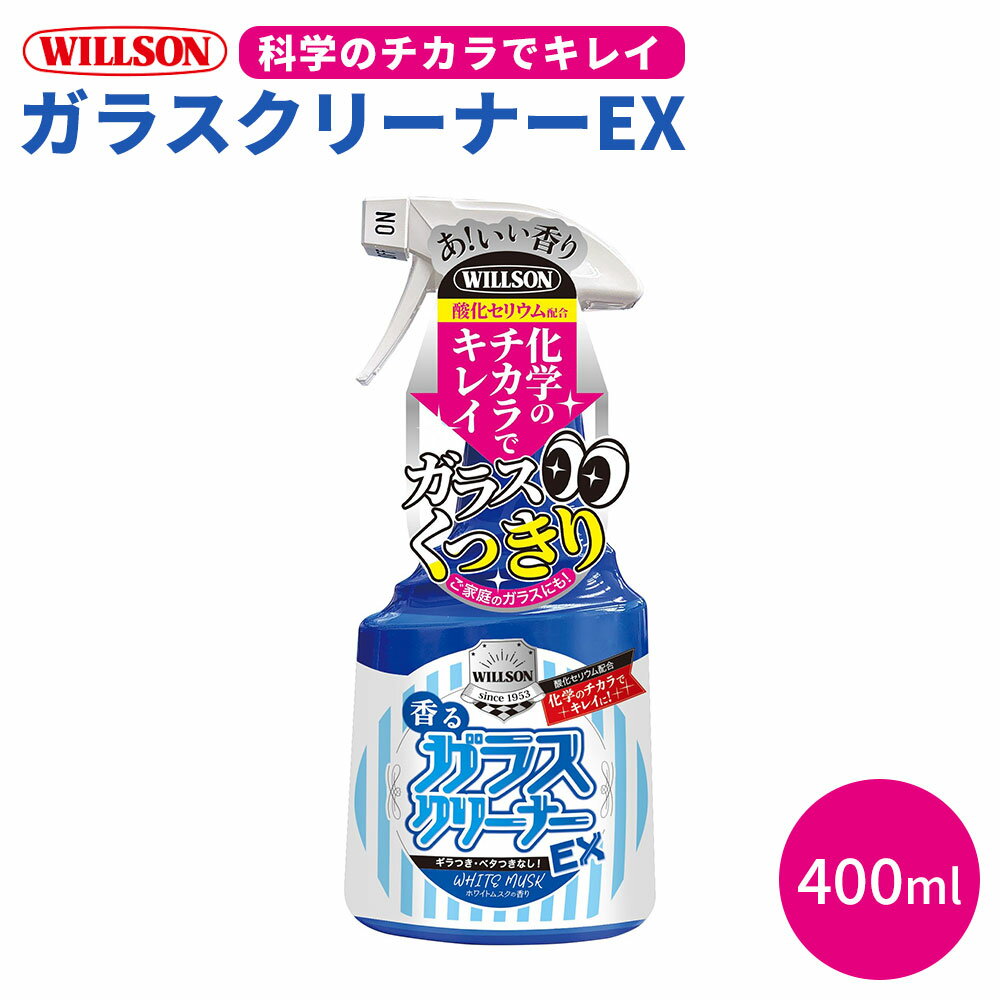 乐天商城 - WILLSON ウイルソン ガラスクリーナーEX 400ml ホワイトムスク ガラス ギラつき ベタつき 車 自動車 酸化セリウム 02110