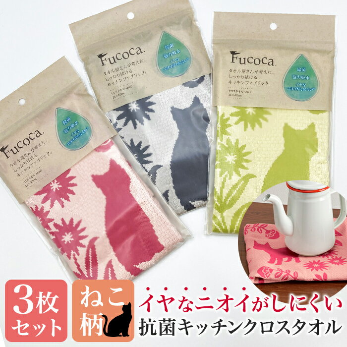 ふきん キッチンクロスタオル 日繊商工 Fucoca 3枚セット 猫柄 34×40cm キッチンクロス 台ふき タオル 除菌 高吸水 猫 かわいい おしゃれ ギフト プレゼント 人気 おすすめ FC6575-SET
