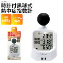時計付黒球式熱中症計 WBGT計 黒球付熱中症計 暑さ指数 WBGT 温度計 携帯型 O-706WT JIS 屋外 カラビナ バンド