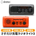 ドリテック さすだけ充電ラジオ3 ブラック / オレンジ ラジオ 手回しラジオ 乾電池 USB Type-A Type-C スマホ充電 ラジオ AMラジオ FM...