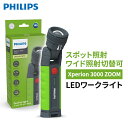 フィリップス Xperion 3000 zoom エクスペリオン3000ズーム X30ZOOMX1 LEDワークライト LED作業灯 LEDライト LED投光器 ライト スポット照射 ワイド照射 USB type-C リチウムイオンバッテリー 1000ルーメン マグネット 角度調整 リチウムイオンバッテリー おすすめ 送料無料