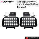 IPF EXP カーゴエクステンション for JIMNY ジムニー JB64W / ジムニーシエラ JB74 | 専用 日本製 アウトドア キャンプ 車中泊 ガラス保護 スチール製 簡単 スチール製 収納 内装 パーツ ドレスアップ システムアップ カスタム EXJ02