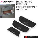 IPF EXP ドアハンドルプロテクター for JIMNY 3枚入 ジムニー JB64W / ジムニーシエラ JB74 専用 日本製 アイピーエフ 傷防止 キズ防止 保護 レザー風 簡単 バックドア フロントドア ブラック ブラウン EXJ-03 EXJ-04