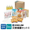 KINGJIM キングジム 災害備蓄セット2 賞味期限6年 3日分 食物アレルギー特定原材料等28品目と貝類不使用 ハラール認証取得 防災セット 非常用持ちだし...
