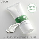 シーボンアビリティ UVプロテクトベース ノンケミカル処方 紫外線 紫外線カット 化粧下地 スキンケア クリームタイプ 日やけ止め 化粧下地 ピクノジェノール リピジュア 保湿 ノンケミカル おすすめ
