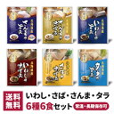 兼由 魚の煮付け 6食セット 6種類×各1個 常温保存 レトルト 惣菜 食品 おかず 魚 和食 詰め合わせ 仕送り 一人暮らし 単身赴任 非常食 保存食 長期保...