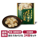兼由 ほたてのバジル 24食セット 常温保存 レトルト 惣菜 食品 おかず 魚 和食 仕送り 一人暮らし 単身赴任 非常食 保存食 防災 長期保存 ギフト プレ...