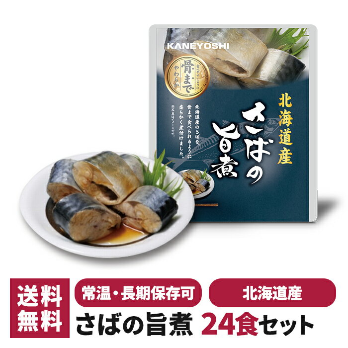 兼由 さばの旨煮 24食セット 常温保存 レトルト 惣菜 食品 おかず 魚 和食 仕送り 一人暮らし 単身赴任 非常食 保存食 防災 長期保存 ギフト プレゼント おすすめ 国産 北海道 さば サバ 鯖 送料無料 trysknys KNYS-SBUM-24