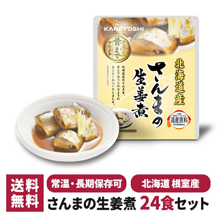 兼由 さんまの生姜煮 24食セット 常温保存 レトルト 惣菜 食品 おかず 魚 和食 仕送り 一人暮らし 単身赴任 非常食 保存食 防災 長期保存 ギフト プレゼント おすすめ 国産 北海道 さんま サンマ 秋刀魚 trysknys 送料無料 KNYS-SMSG-24