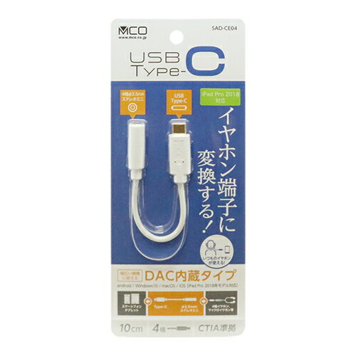 【メール便対象商品】 ミヨシ USB Type-C オーディオ変換ケーブル DAC内蔵タイプ ホワイト SAD-CE04WH