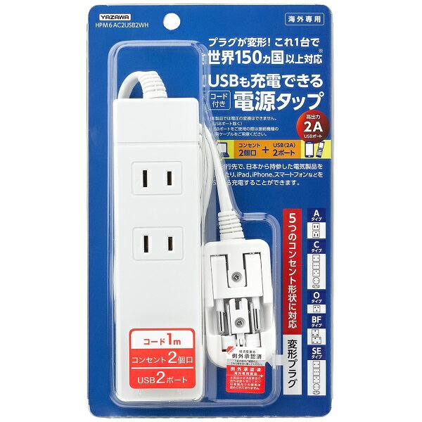 【トラベルグッズ】【海外高電圧対応】 YAZAWA 海外用マルチ変換タップ 2個口＋USBポート2個口 電源タップ 1m 延長ケーブル ホワイト HPM6AC2USB2WHのサムネイル
