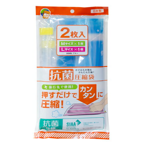 【メール便可】MCO 旅人専科 抗菌圧縮袋 Mサイズ＋Lサイズ・ブルー各1枚 MBZ-KAB/BL