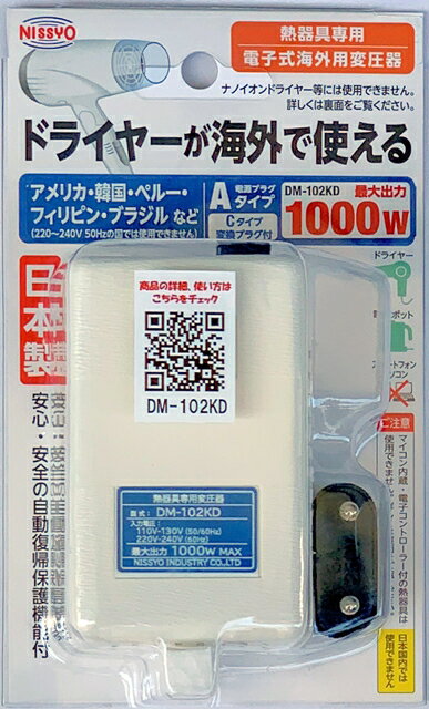 【電子式変圧器】【熱器具専用】 日章工業 電子式トラベルコンバーター 110V～130V,220V〜240V/60Hz対応 定格容量1000W DM-102KD