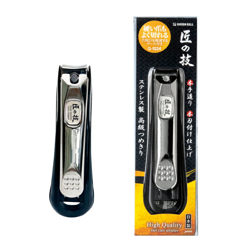 【メール便可】 グリーンベル 爪切り 匠の技キャッチャーケース付高級爪切り カーブ刃 G-1024