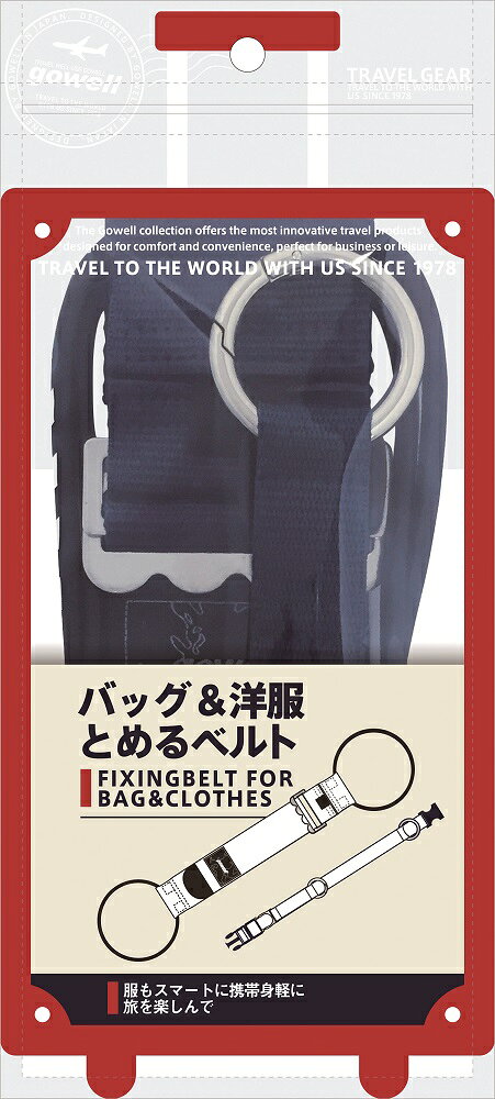 トラベルグッズ gowell バッグ＆洋服とめるベルト （ネイビー） sacom-10005216 海外電気CLUB サンプル画像2