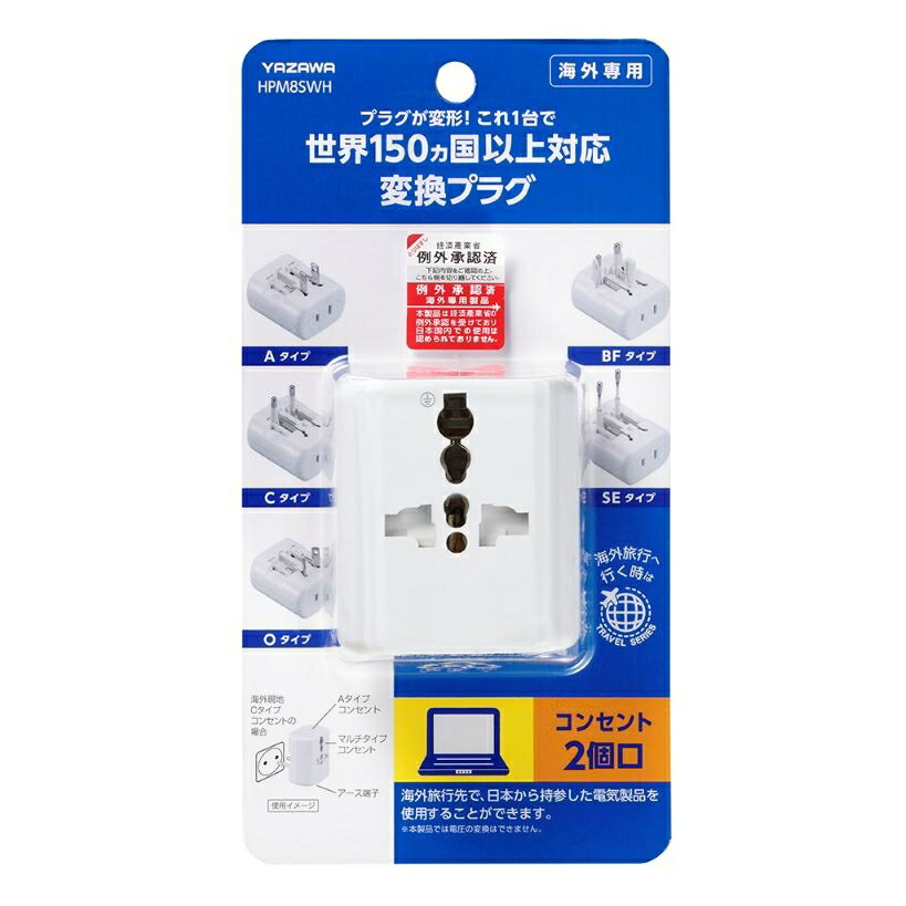 【トラベルグッズ】【変換プラグ】 YAZAWA 海外用電源プラグ マルチタイプ HPM8SWH