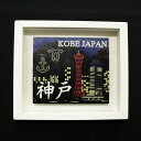 【メール便対象商品】 神戸ミニフレームマグネット(夜ver) ~オリジナル商品~
