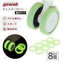 トラベルグッズ gowell 蓄光キャスターカバー 8個セット(4)