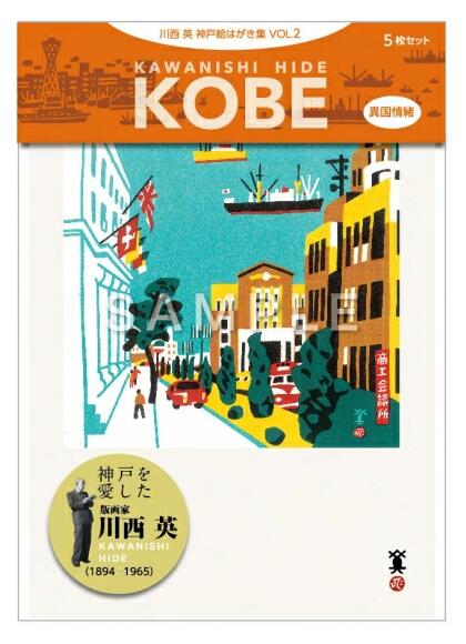 【メール便可】 川西英 神戸絵はがき集VOL.2（異国情緒）