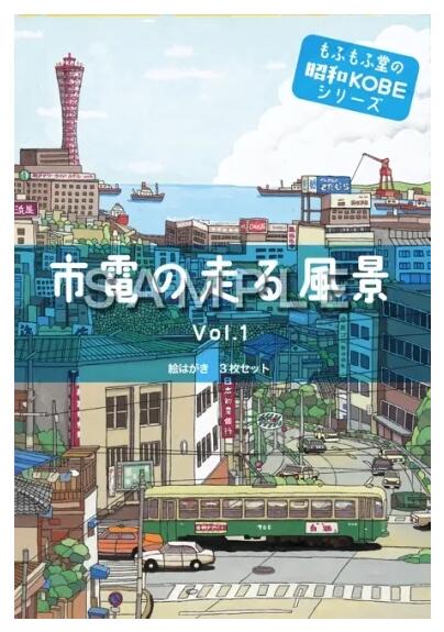 【メール便可】 もふもふ堂 絵ハガキセット 「市電の走る風景」 VOL.1 sacom-10007747 海外電気CLUB パッケージ画像