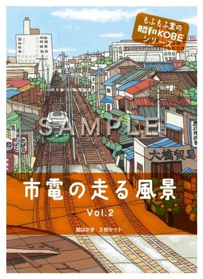 【メール便可】 もふもふ堂 絵ハガキセット 「市電の走る風景」 VOL.2 sacom-10007748 海外電気CLUB パッケージ画像