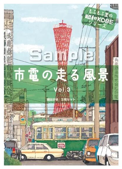 【メール便可】 もふもふ堂 絵ハガキセット 「市電の走る風景」 VOL.3 sacom-10007749 海外電気CLUB パッケージ画像