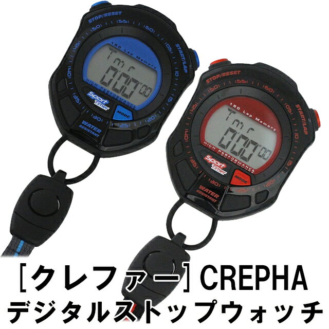 【最大2000円OFFクーポン16日(木)01:59迄】[クレファー]CREPHA デジタルストップウォッチ 日常生活防水 カウントダウン計測 [TS-S002-BL ブルー / TS-S002-BK レッド][メール便 日時指定代引不可]