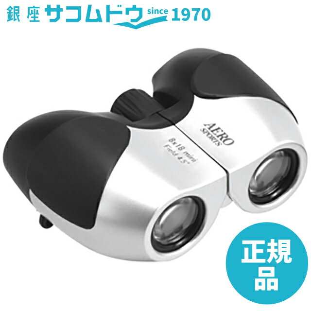 【5％円OFFクーポン 5/18 00:00～5/21 09:59迄】Kenko ケンコー 双眼鏡 AERO SPORTS 8×18 mini ポロプリズム式 8倍 18口径 軽量コンパクト シルバー976142